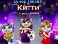 Cluiche Duais Faisean Kitty Superstar ar líne