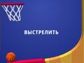 Cluiche Flipper Dunk 3D ar líne
