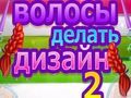 Cluiche DĂ©anamh Gruaige 2 ar lĂne Cluiche DĂ©anamh Gruaige 2 ar lĂne