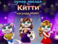 Cluiche Duais Faisean Kitty Superstar ar líne